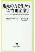 地元の力を生かす「ご当地企業」