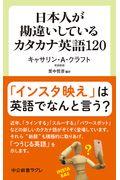 日本人が勘違いしているカタカナ英語120