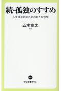 続・孤独のすすめ / 人生後半戦のための新たな哲学