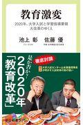 教育激変 / 2020年、大学入試と学習指導要領大改革のゆくえ