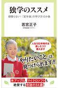 独学のススメ / 頑張らない!「定年後」の学び方10か条