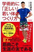 学術的に「正しい」若い体のつくり方