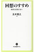 回想のすすめ / 豊潤な記憶の海へ