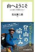 山へようこそ / 山小屋に爪楊枝はない