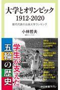 大学とオリンピック１９１２ー２０２０