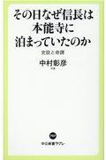 その日なぜ信長は本能寺に泊まっていたのか