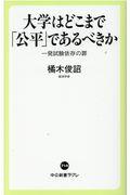 大学はどこまで「公平」であるべきか