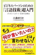 ビジネスパーソンのための「言語技術」超入門 / プレゼン・レポート・交渉の必勝法