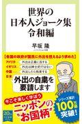 世界の日本人ジョーク集　令和編