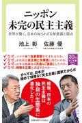 ニッポン未完の民主主義 / 世界が驚く、日本の知られざる無意識と弱点