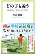 どの子も違う / 才能を伸ばす子育て潰す子育て