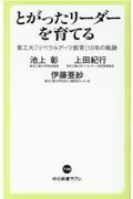 とがったリーダーを育てる / 東工大「リベラルアーツ教育」10年の軌跡