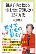 親が子供に教える一生お金に苦労しない１２の方法