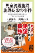 児童養護施設施設長殺害事件 / 児童福祉制度の狭間に落ちた「子ども」たちの悲鳴