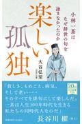 楽しい孤独小林一茶はなぜ辞世の句を詠まなかったのか