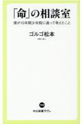 「命」の相談室 / 僕が10年間少年院に通って考えたこと