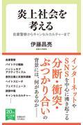 炎上社会を考える / 自粛警察からキャンセルカルチャーまで