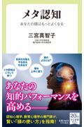 メタ認知 / あなたの頭はもっとよくなる