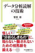 データ分析読解の技術