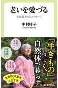 老いを愛づる / 生命誌からのメッセージ