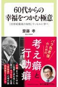 ６０代からの幸福をつかむ極意