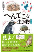 カラー版へんてこな生き物