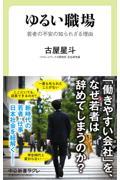 ゆるい職場 / 若者の不安の知られざる理由