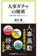 人事ガチャの秘密 / 配属・異動・昇進のからくり