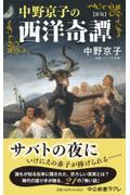 中野京子の西洋奇譚 新版