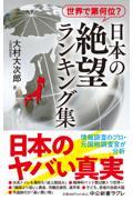 世界で第何位？日本の絶望ランキング集