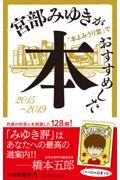 宮部みゆきが「本よみうり堂」でおすすめした本