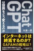 ChatGPTは世界をどう変えるのか