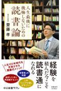 人生最後に後悔しないための読書論