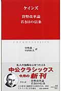 貨幣改革論/若き日の信条