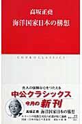 海洋国家日本の構想