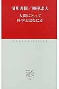 人間にとって科学とはなにか