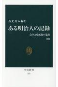 ある明治人の記録 改版 / 会津人柴五郎の遺書