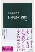 日本語の個性