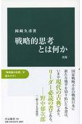 戦略的思考とは何か