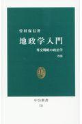 地政学入門 改版 / 外交戦略の政治学