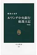 ルワンダ中央銀行総裁日記 増補版