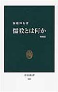 儒教とは何か 増補版