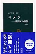 キメラ 増補版 / 満洲国の肖像