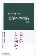 美学への招待 増補版