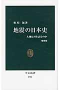 地震の日本史 増補版 / 大地は何を語るのか