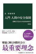 入門人間の安全保障 増補版 / 恐怖と欠乏からの自由を求めて