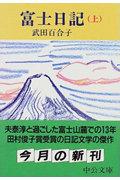 富士日記 上巻 改版