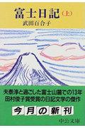 富士日記 上巻 改版