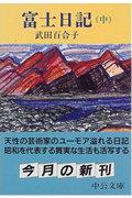 富士日記 中巻 改版