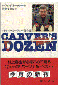 Carver’s dozen / レイモンド・カーヴァー傑作選